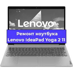 Ремонт ноутбука Lenovo IdeaPad Yoga 2 11 в Самаре